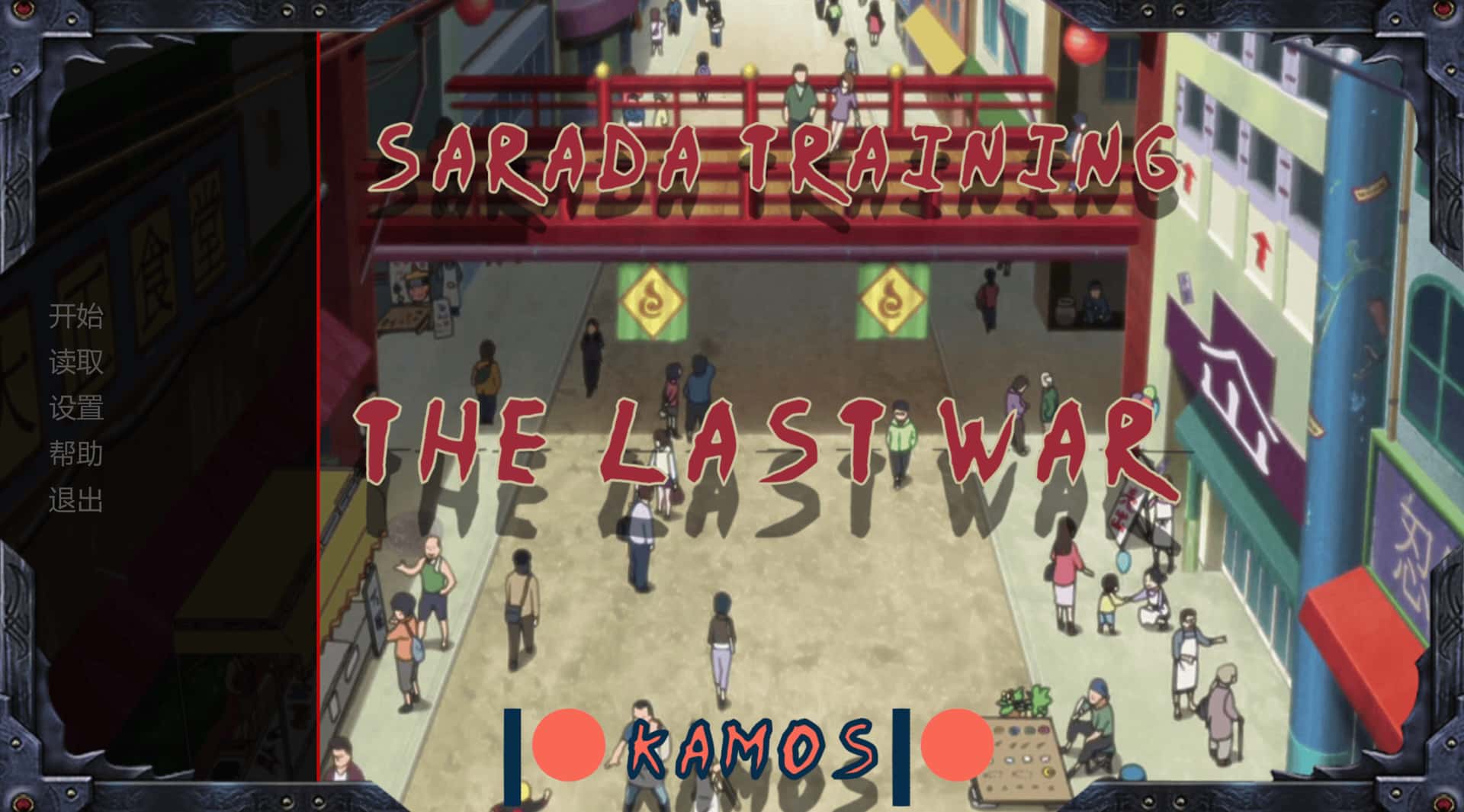女忍训练：最后的战争 Sarada training：The last war 版封面