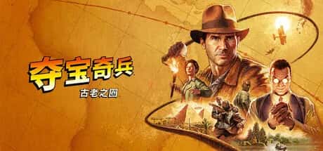 夺宝奇兵：古老之圈 Indiana Jones and the Great Circle
